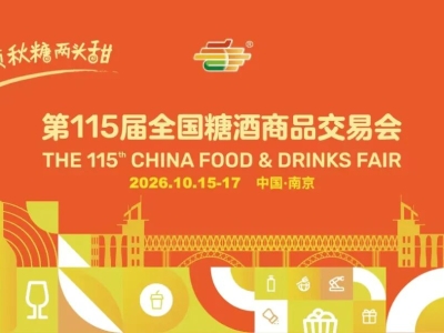 十月金陵，秋糖“有点甜”！2026南京秋季糖酒会