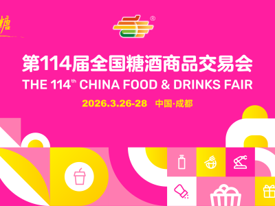 明天开幕！第114届全国糖酒会观展全攻略