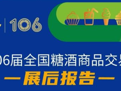 106届全国糖酒会展后报告