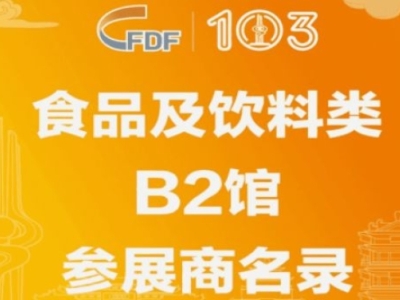 第103届济南糖酒会食品及饮料类B2馆参展商名录