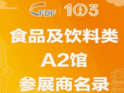 第103届济南糖酒会食品及饮料类A2馆参展商名录