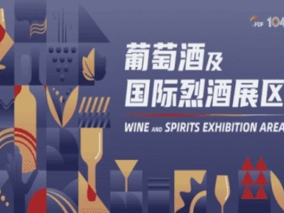 第104届成都糖酒会葡萄酒及国际烈酒展区展商名录及活动一览