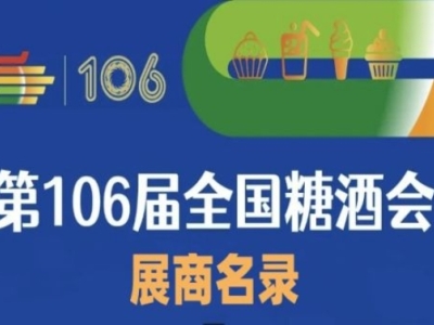 第106届成都糖酒会展商名录（一）