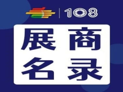 第108届全国糖酒会饮品及乳制品展区、休闲食品展区展商名录