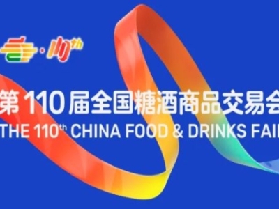 第110届全国糖酒会（成都春糖）饮品及乳制品展区展商名录