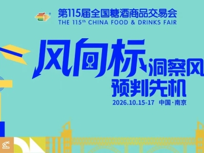 到2026南京糖酒会去体验千亿新赛道！