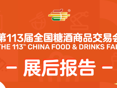 第113届全国糖酒商品交易会——展后报告