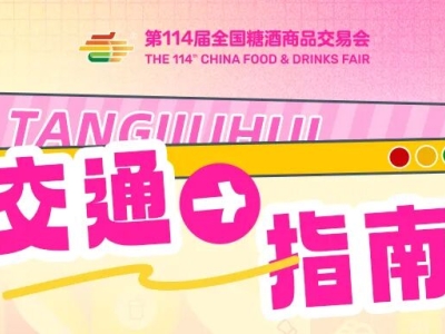 第114届全国糖酒商品交易会开展期交通指南