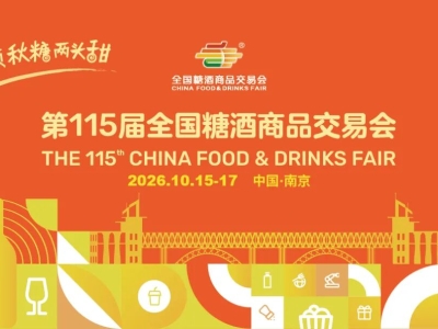 重磅回归！秋糖再会南京，2026南京秋季糖酒会4000 + 企业同台竞技
