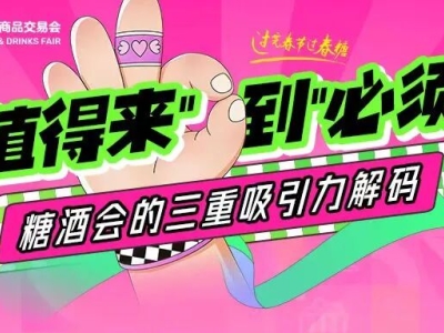从“值得来”到“必须来”：糖酒会的三重吸引力解码